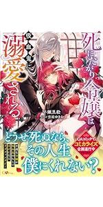 死にたがり令嬢は吸血鬼に溺愛される（コミック） 1 (GA